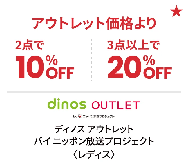 ディノス アウトレット バイ ニッポン放送プロジェクト〈レディス〉アウトレット価格より2点で10%OFF 3点以上で20%OFF