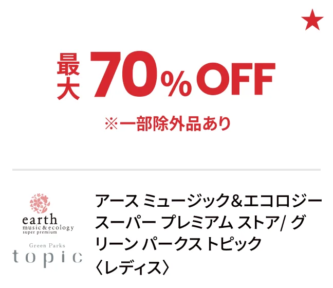 アース ミュージック＆エコロジー スーパー プレミアム ストア/グリーン パークス トピック〈レディス〉最大70%OFF ※一部除外品あり
