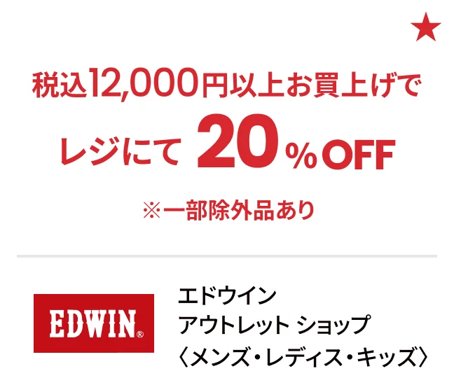 エドウイン アウトレット ショップ〈メンズ・レディス・キッズ〉税込12,000円以上お買上げでレジにて20%OFF ※一部除外品あり