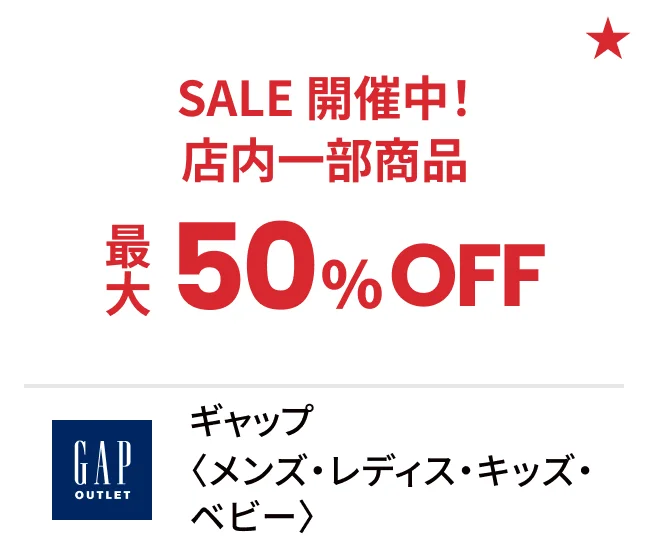 ギャップ〈メンズ・レディス・キッズ・ベビー〉SALE 開催中！店内一部商品最大50%OFF