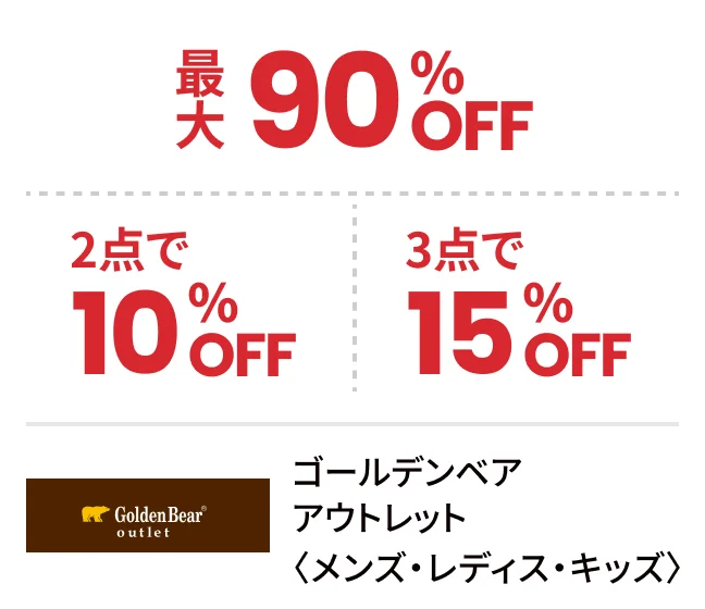 ゴールデンベア アウトレット〈メンズ・レディス・キッズ〉最大90%OFF 2点で10%OFF 3点で15%OFF