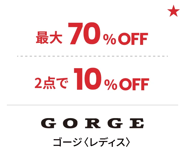 ゴージ〈レディス〉最大70%OFF 2点で10%OFF