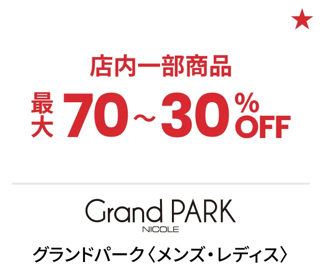 グランドパーク〈メンズ・レディス〉店内一部商品最大70〜30%OFF