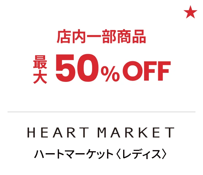 ハートマーケット〈レディス〉最大50%OFF