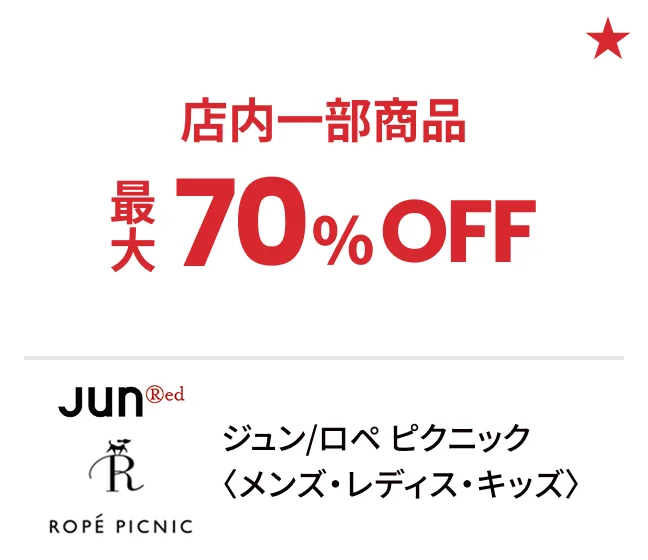 ジュン/ロペ ピクニック〈メンズ・レディス・キッズ〉店内一部商品最大70%OFF