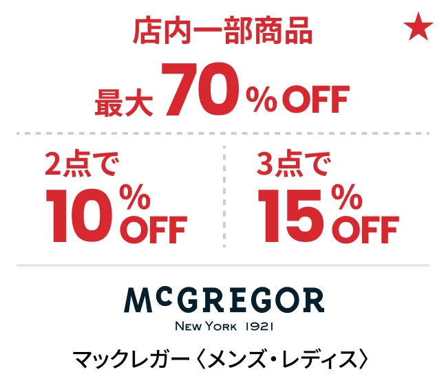 マックレガー〈メンズ・レディス〉店内一部商品最大70%OFF 2点で10%OFF 3点で15%OFF
