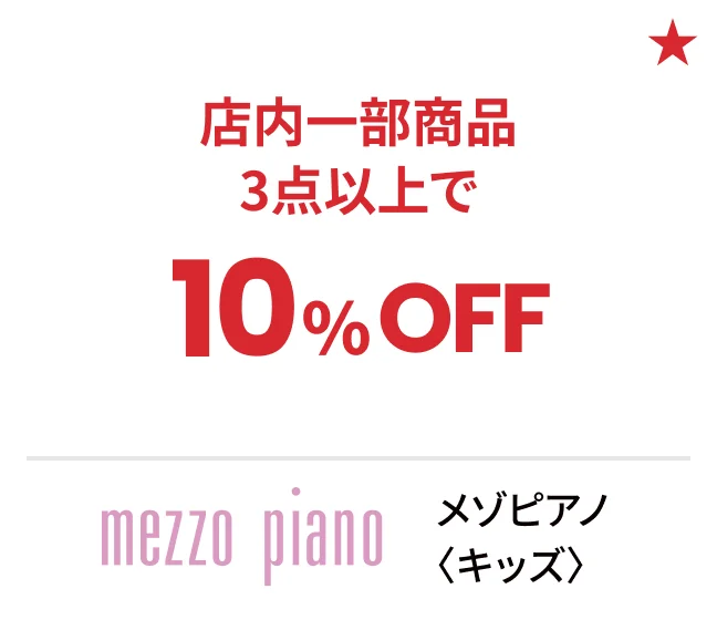メゾピアノ〈キッズ〉店内一部商品3点以上で10%OFF