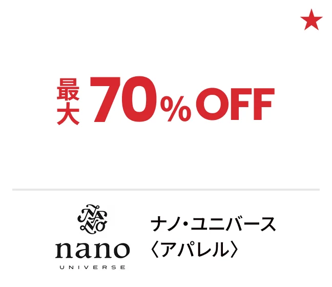 ナノ・ユニバース〈アパレル〉最大70%OFF