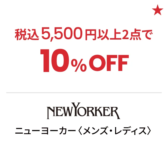 ニューヨーカー〈メンズ・レディス〉税込5,500円以上2点で10%OFF