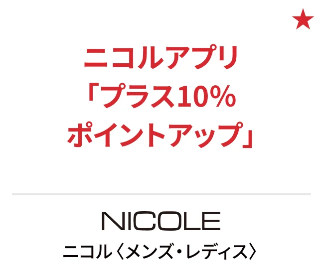 ニコル〈メンズ・レディス〉ニコルアプリ「プラス10%ポイントアップ」