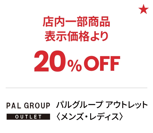 パルグループ アウトレット〈メンズ・レディス〉店内一部商品表示価格より20%OFF