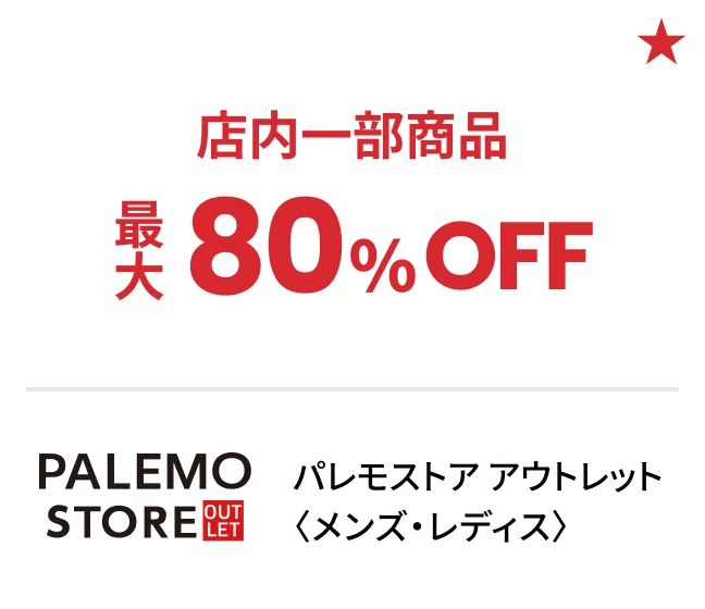 パレモストア アウトレット〈メンズ・レディス〉店内一部商品最大80%OFF