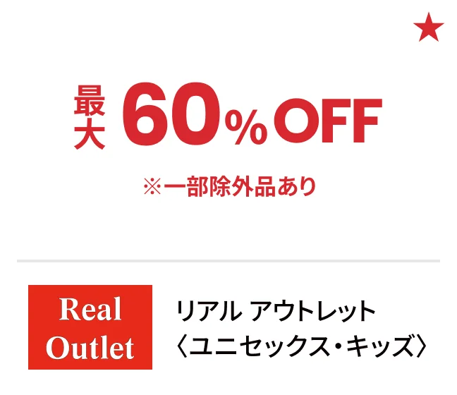 リアル アウトレット〈ユニセックス・キッズ〉最大60%OFF ※一部除外品あり