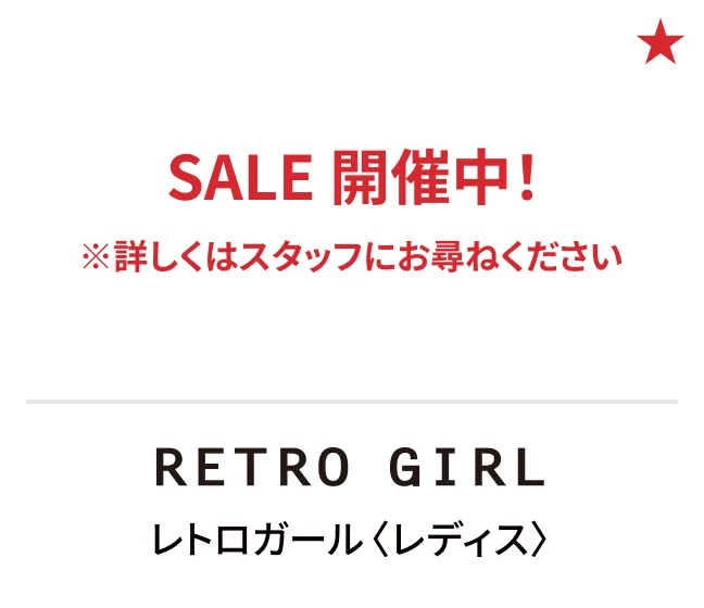 レトロガール〈レディス〉SALE 開催中！ ※詳しくはスタッフにお尋ねください
