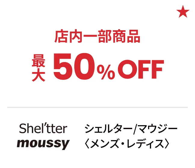 シェルター/マウジー〈メンズ・レディス〉店内一部商品最大50%OFF