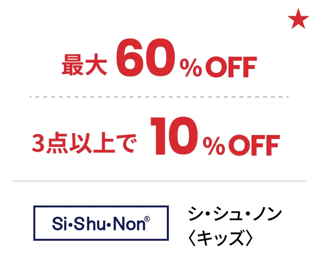 シ・シュ・ノン〈キッズ〉最大60%OFF 3点以上で10%OFF