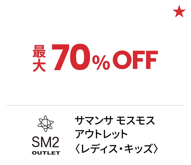サマンサ モスモス アウトレット〈レディス・キッズ〉最大70%OFF