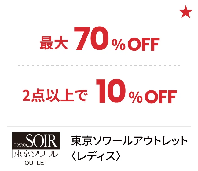 東京ソワールアウトレット〈レディス〉最大70%OFF 2点以上で10%OFF