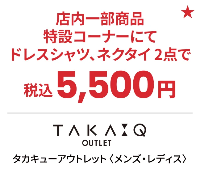 タカキューアウトレット〈メンズ・レディス〉店内一部商品 特設コーナーにてドレスシャツ、ネクタイ 2点で税込5,500円
