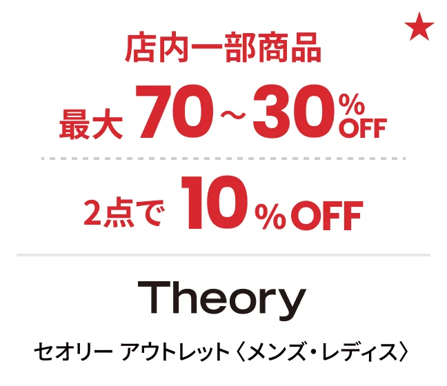 セオリー アウトレット〈メンズ・レディス〉店内一部商品最大70〜30%OFF 2点で10%OFF