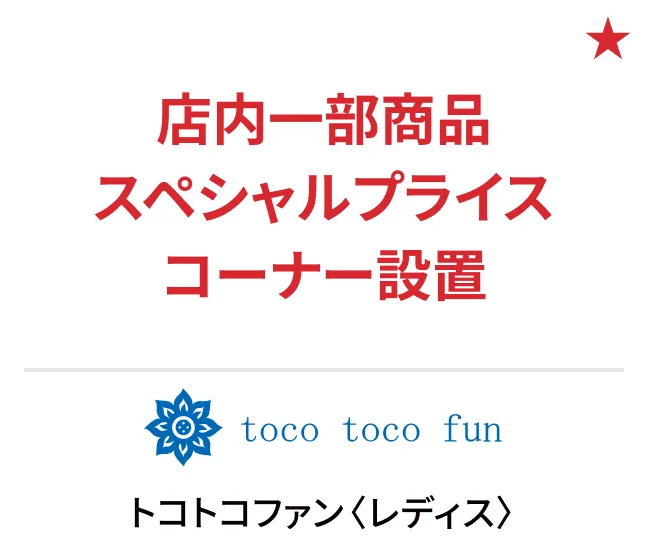 トコトコファン〈レディス〉店内一部商品スペシャルプライスコーナー設置