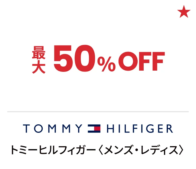 トミーヒルフィガー〈メンズ・レディス〉最大50%OFF