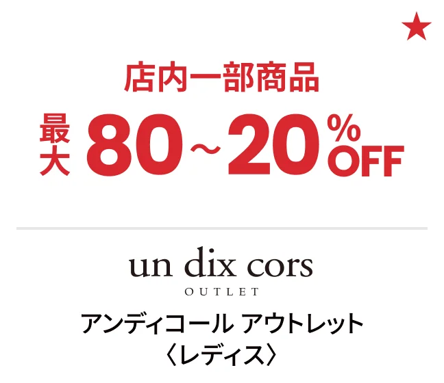 アンディコール アウトレット〈レディス〉店内一部商品最大80〜20%OFF