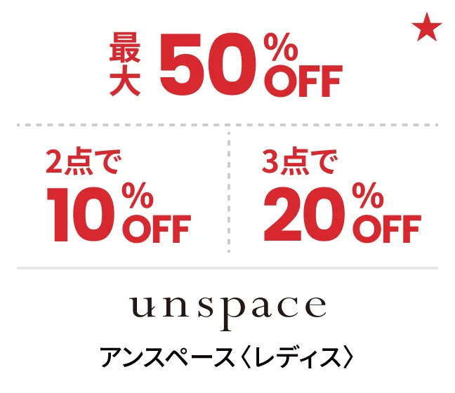 アンスペース〈レディス〉最大50%OFF 2点で10%OFF 3点で20%OFF