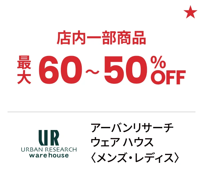 アーバンリサーチ ウェア ハウス〈メンズ・レディス〉店内一部商品最大60〜50%OFF