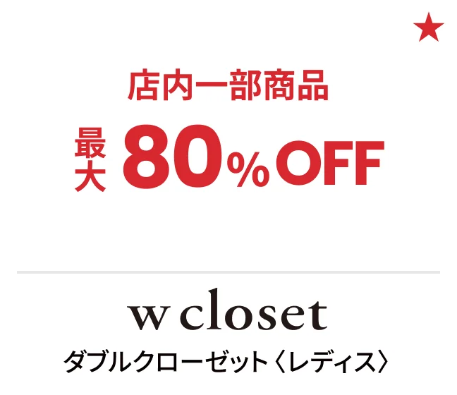 ダブルクローゼット〈レディス〉店内一部商品最大80%OFF