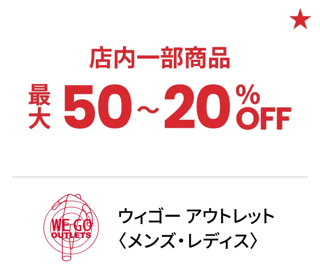 ウィゴー アウトレット〈メンズ・レディス〉店内一部商品最大50〜20%OFF