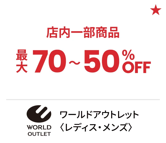 ワールドアウトレット〈レディス・メンズ〉店内一部商品最大70〜50%OFF