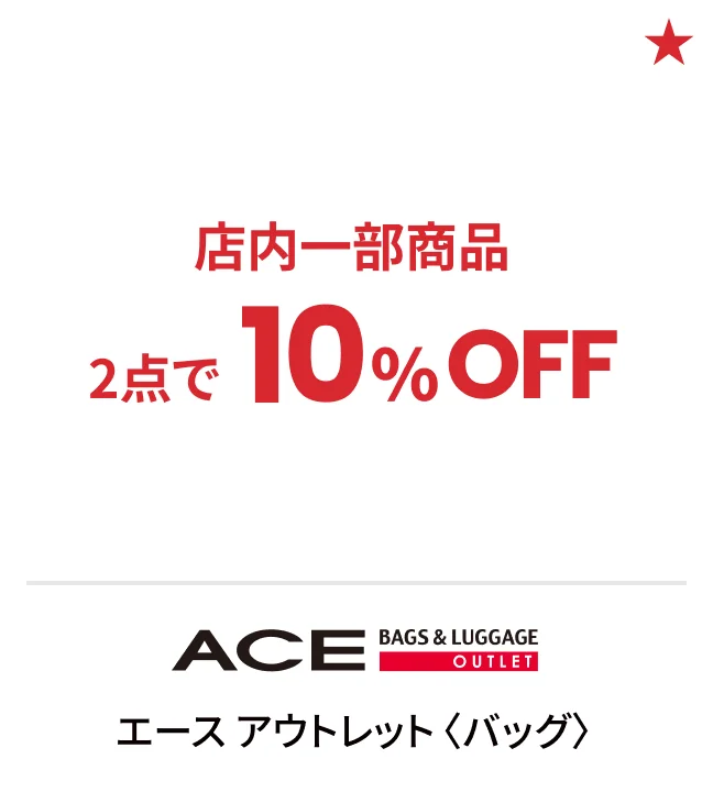 エース アウトレット〈バッグ〉店内一部商品2点で10%OFF