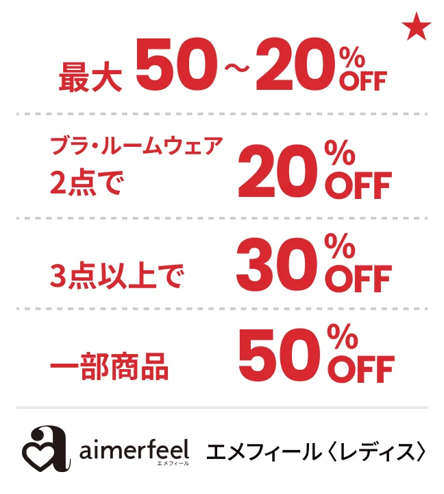 エメフィール〈レディス〉最大50〜20%OFF ブラ・ルームウェア2点で20%OFF 3点以上で30%OFF 一部商品50%OFF