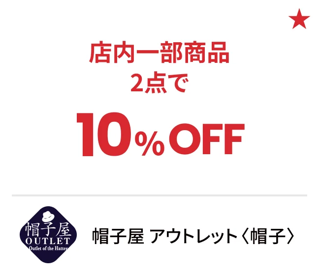 帽子屋 アウトレット〈帽子〉店内一部商品2点で10%OFF