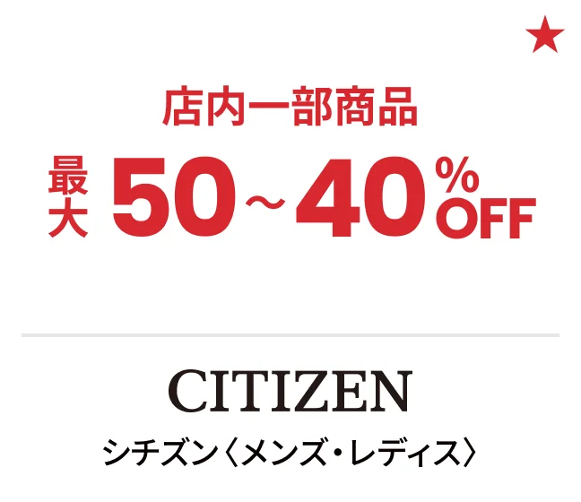 シチズン〈メンズ・レディス〉店内一部商品最大50〜40%OFF