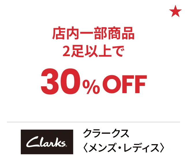 クラークス〈メンズ・レディス〉店内一部商品2足以上で30%OFF