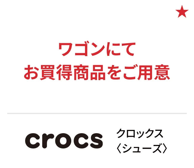 クロックス〈シューズ〉ワゴンにてお買得商品をご用意
