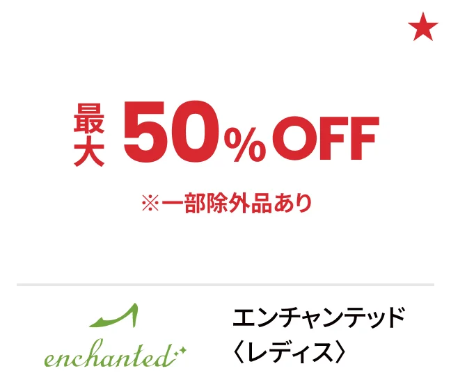 エンチャンテッド〈レディス〉最大50%OFF ※一部除外品あり