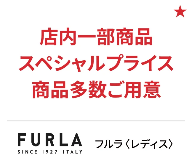 フルラ〈レディス〉店内一部商品スペシャルプライス商品多数ご用意
