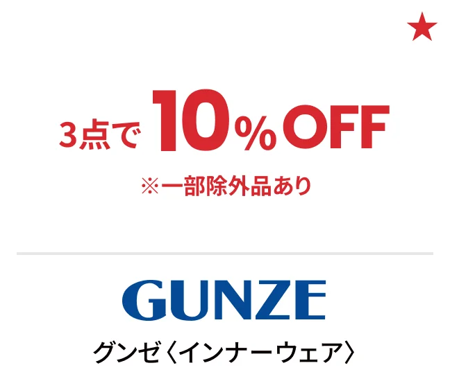 グンゼ〈インナーウェア〉3点で10%OFF ※一部除外品あり