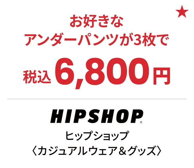 ヒップショップ〈カジュアルウェア&グッズ〉お好きなアンダーパンツが3枚で税込6,800円