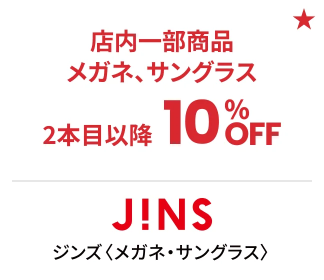 ジンズ〈メガネ・サングラス〉店内一部商品メガネ、サングラス 2本目以降10%OFF
