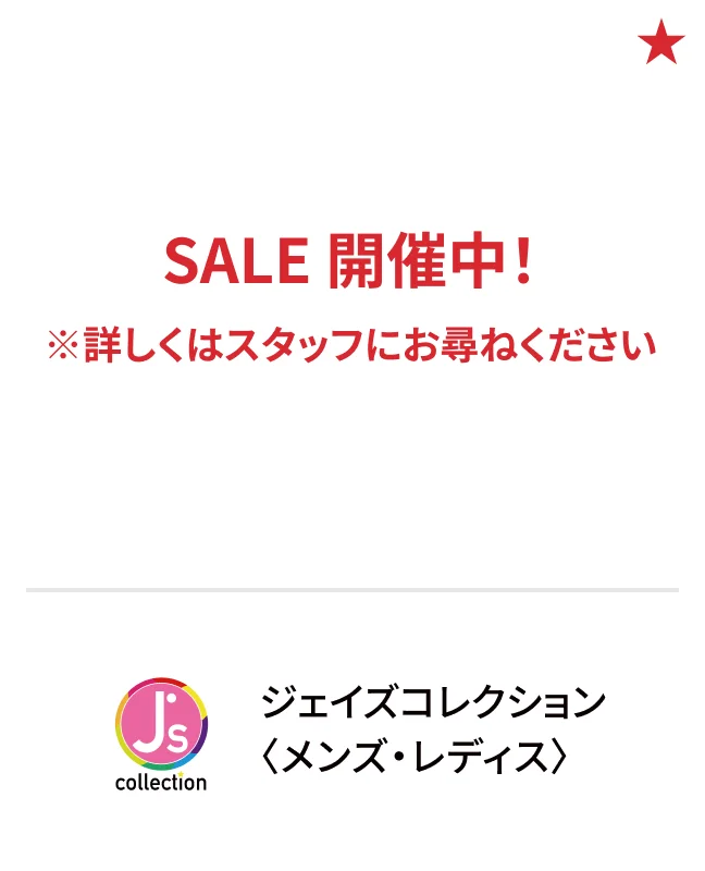ジェイズコレクション〈メンズ・レディス〉SALE 開催中！ ※詳しくはスタッフにお尋ねください
