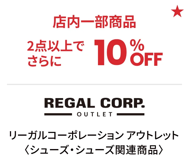 リーガルコーポレーション アウトレット〈シューズ・シューズ関連商品〉店内一部商品2点以上でさらに10%OFF