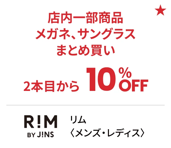 リム〈メンズ・レディス〉店内一部商品メガネ、サングラスまとめ買い2本目から10%OFF