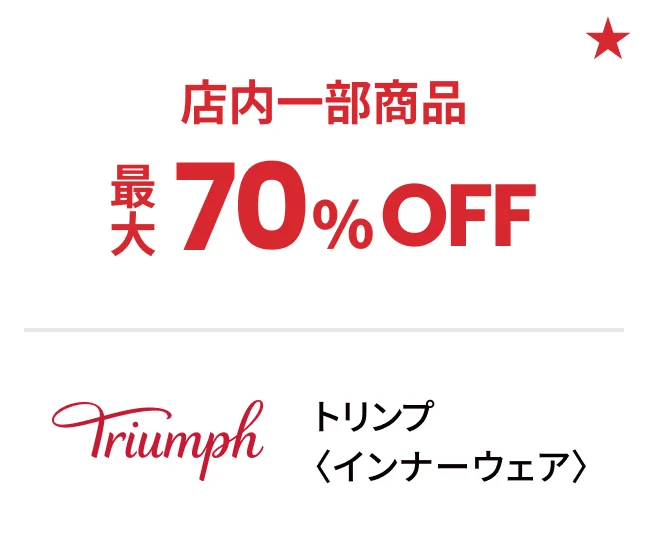 トリンプ〈インナーウェア〉店内一部商品最大70%OFF