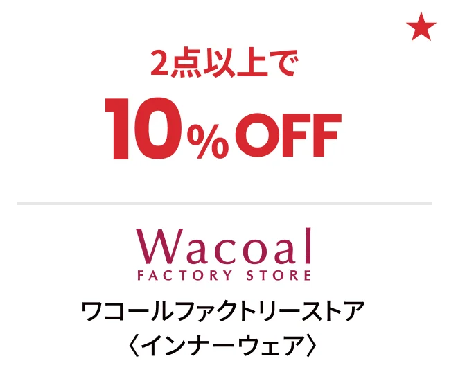 ワコールファクトリーストア〈インナーウェア〉2点以上で10%OFF