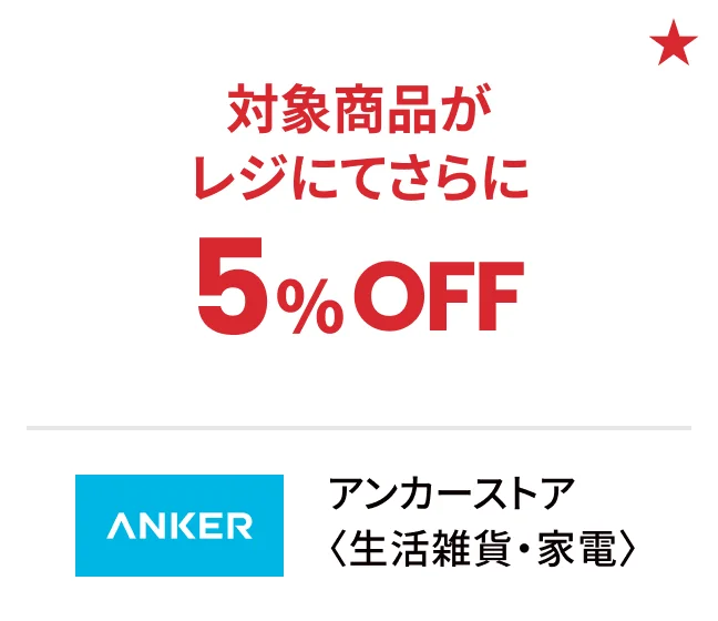 アンカーストア〈生活雑貨・家電〉対象商品がレジにてさらに5%OFF