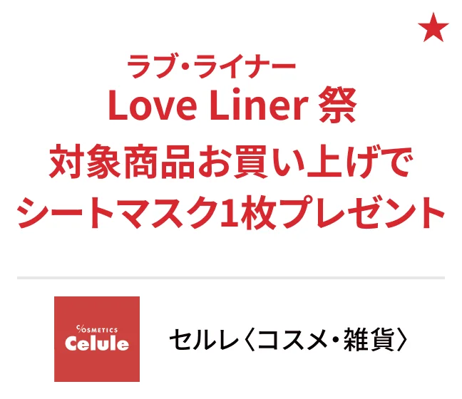セルレ〈コスメ・雑貨〉Love Liner（ラブ・ライナー）祭対象商品お買い上げでシートマスク1枚プレゼント